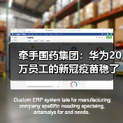 牵手国药集团:华为20万员工的新冠疫苗稳了(图1) 牵手国药集团:华为20万员工的新冠疫苗稳了(图1)