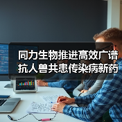 同力生物推进高效广谱抗人兽共患传染病新药临床开发(图2) 同力生物推进高效广谱抗人兽共患传染病新药临床开发(图2)