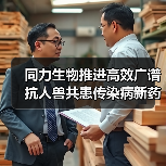 同力生物推进高效广谱抗人兽共患传染病新药临床开发(图1) 同力生物推进高效广谱抗人兽共患传染病新药临床开发(图1)