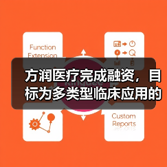 方润医疗完成融资，目标为多类型临床应用的平台型医疗器械公司（图2）