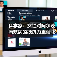 科学家：女性对阿尔茨海默病的抵抗力更强 多一条X染色体保护（图4）
