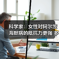 科学家：女性对阿尔茨海默病的抵抗力更强 多一条X染色体保护（图2）