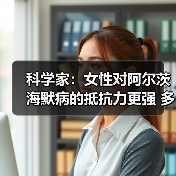 科学家：女性对阿尔茨海默病的抵抗力更强 多一条X染色体保护（图1）