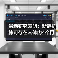 最新研究表明:新冠抗体可存在人体内4个月(图2) 最新研究表明:新冠抗体可存在人体内4个月(图2)