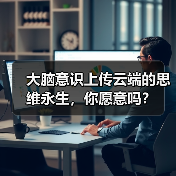 大脑意识上传云端的思维永生，你愿意吗？（图3）