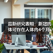 最新研究表明:新冠抗体可存在人体内4个月(图4) 最新研究表明:新冠抗体可存在人体内4个月(图4)