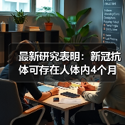 最新研究表明:新冠抗体可存在人体内4个月(图3) 最新研究表明:新冠抗体可存在人体内4个月(图3)