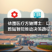 依图医疗方骢博士:以数据智能推动决策路径创新(图2) 依图医疗方骢博士:以数据智能推动决策路径创新(图2)