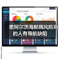 患阿尔茨海默病风险高的人有导航缺陷（图2）