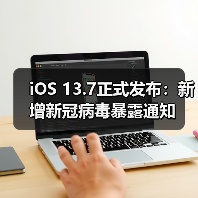 iOS 13.7正式发布：新增新冠病毒暴露通知（图1）