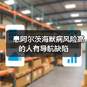 患阿尔茨海默病风险高的人有导航缺陷（图1）