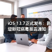 iOS 13.7正式发布：新增新冠病毒暴露通知（图2）