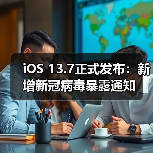 iOS 13.7正式发布：新增新冠病毒暴露通知（图3）