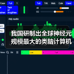 我国研制出全球神经元规模最大的类脑计算机:可“意念”打字输入(图1) 我国研制出全球神经元规模最大的类脑计算机:可“意念”打字输入(图1)