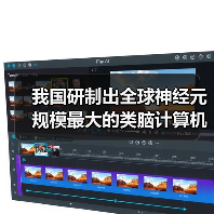 我国研制出全球神经元规模最大的类脑计算机:可“意念”打字输入(图3) 我国研制出全球神经元规模最大的类脑计算机:可“意念”打字输入(图3)