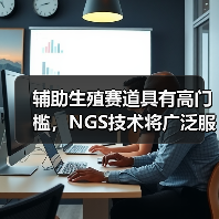 辅助生殖赛道具有高门槛,NGS技术将广泛服务于优孕检测(图2) 辅助生殖赛道具有高门槛,NGS技术将广泛服务于优孕检测(图2)