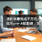 清影华康完成千万元人民币pre-A轮融资,领跑脑血管精准影像赛道(图1) 清影华康完成千万元人民币pre-A轮融资,领跑脑血管精准影像赛道(图1)