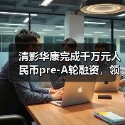 清影华康完成千万元人民币pre-A轮融资,领跑脑血管精准影像赛道(图2) 清影华康完成千万元人民币pre-A轮融资,领跑脑血管精准影像赛道(图2)