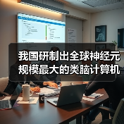 我国研制出全球神经元规模最大的类脑计算机:可“意念”打字输入(图2) 我国研制出全球神经元规模最大的类脑计算机:可“意念”打字输入(图2)