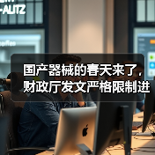 国产器械的春天来了,财政厅发文严格限制进口(图2) 国产器械的春天来了,财政厅发文严格限制进口(图2)