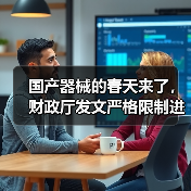 国产器械的春天来了,财政厅发文严格限制进口(图3) 国产器械的春天来了,财政厅发文严格限制进口(图3)