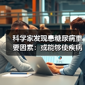 科学家发现患糖尿病重要因素：或能够使疾病逆转（图4）