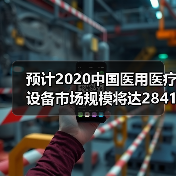 预计2020中国医用医疗设备市场规模将达2841亿元(图4) 预计2020中国医用医疗设备市场规模将达2841亿元(图4)