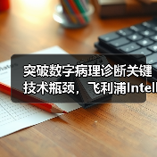 突破数字病理诊断关键技术瓶颈，飞利浦IntelliSite平台亮相CHINC 2020（图4）