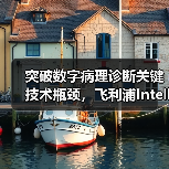 突破数字病理诊断关键技术瓶颈，飞利浦IntelliSite平台亮相CHINC 2020（图1）
