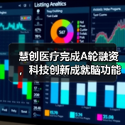 慧创医疗完成A轮融资,科技创新成就脑功能疾病精准诊疗新突破(图4) 慧创医疗完成A轮融资,科技创新成就脑功能疾病精准诊疗新突破(图4)