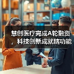 慧创医疗完成A轮融资,科技创新成就脑功能疾病精准诊疗新突破(图3) 慧创医疗完成A轮融资,科技创新成就脑功能疾病精准诊疗新突破(图3)