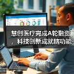 慧创医疗完成A轮融资,科技创新成就脑功能疾病精准诊疗新突破(图1) 慧创医疗完成A轮融资,科技创新成就脑功能疾病精准诊疗新突破(图1)