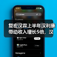 复宏汉霖上半年汉利康带动收入增长5倍，汉曲优首张处方开出（图1）
