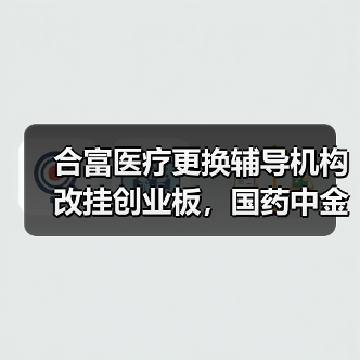 合富医疗更换辅导机构改挂创业板,国药中金火速入股(图2) 合富医疗更换辅导机构改挂创业板,国药中金火速入股(图2)