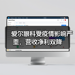 爱尔眼科受疫情影响严重,营收净利双降(图4) 爱尔眼科受疫情影响严重,营收净利双降(图4)