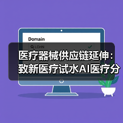 医疗器械供应链延伸:致新医疗试水AI医疗分销新模式(图2) 医疗器械供应链延伸:致新医疗试水AI医疗分销新模式(图2)