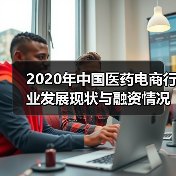 2020年中国医药电商行业发展现状与融资情况分析（图1）