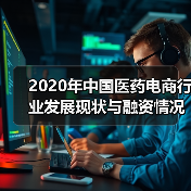 2020年中国医药电商行业发展现状与融资情况分析（图4）