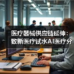 医疗器械供应链延伸:致新医疗试水AI医疗分销新模式(图1) 医疗器械供应链延伸:致新医疗试水AI医疗分销新模式(图1)