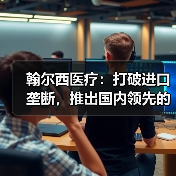 翰尔西医疗：打破进口垄断，推出国内领先的注射笔获NMPA认证（图1）