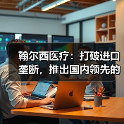 翰尔西医疗：打破进口垄断，推出国内领先的注射笔获NMPA认证（图2）