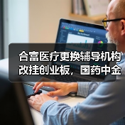 合富医疗更换辅导机构改挂创业板,国药中金火速入股(图3) 合富医疗更换辅导机构改挂创业板,国药中金火速入股(图3)