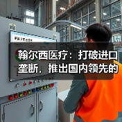 翰尔西医疗：打破进口垄断，推出国内领先的注射笔获NMPA认证（图3）