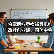合富医疗更换辅导机构改挂创业板,国药中金火速入股(图1) 合富医疗更换辅导机构改挂创业板,国药中金火速入股(图1)