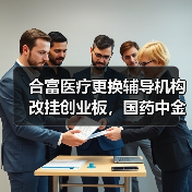 合富医疗更换辅导机构改挂创业板,国药中金火速入股(图4) 合富医疗更换辅导机构改挂创业板,国药中金火速入股(图4)