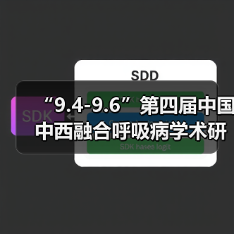 “9.4-9.6”第四届中国中西融合呼吸病学术研讨会(图2) “9.4-9.6”第四届中国中西融合呼吸病学术研讨会(图2)