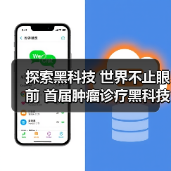探索黑科技 世界不止眼前 首届肿瘤诊疗黑科技大会盛大开幕(图2) 探索黑科技 世界不止眼前 首届肿瘤诊疗黑科技大会盛大开幕(图2)