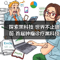 探索黑科技 世界不止眼前 首届肿瘤诊疗黑科技大会盛大开幕(图4) 探索黑科技 世界不止眼前 首届肿瘤诊疗黑科技大会盛大开幕(图4)