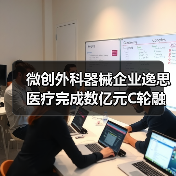 微创外科器械企业逸思医疗完成数亿元C轮融资(图3) 微创外科器械企业逸思医疗完成数亿元C轮融资(图3)