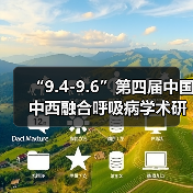 “9.4-9.6”第四届中国中西融合呼吸病学术研讨会(图1) “9.4-9.6”第四届中国中西融合呼吸病学术研讨会(图1)